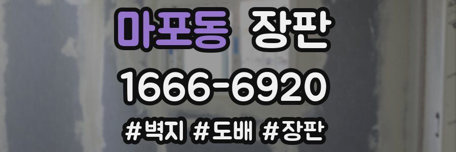 마포동 장판