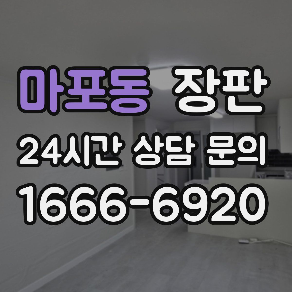 마포동 장판