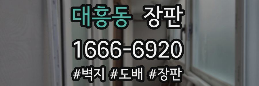 대흥동 장판