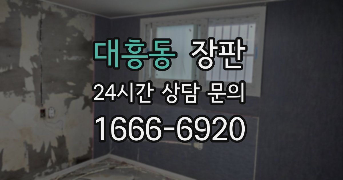 대흥동 장판