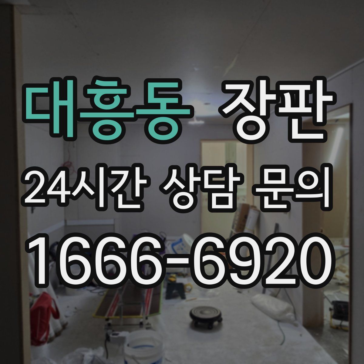 대흥동 장판