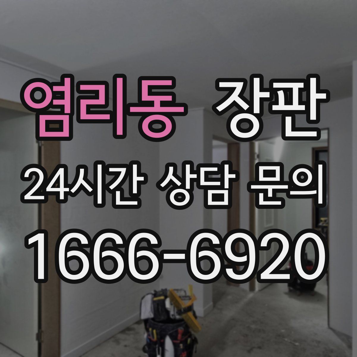 염리동 장판