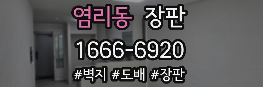 염리동 장판