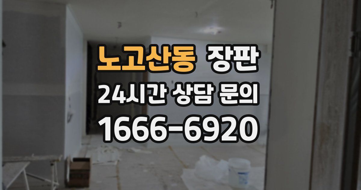 노고산동 장판