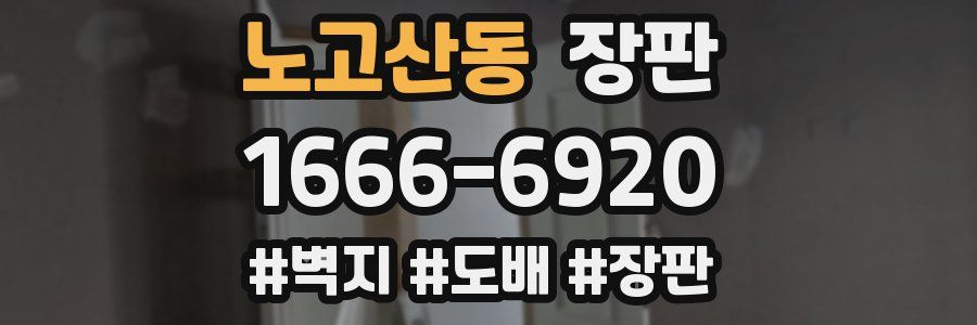 노고산동 장판