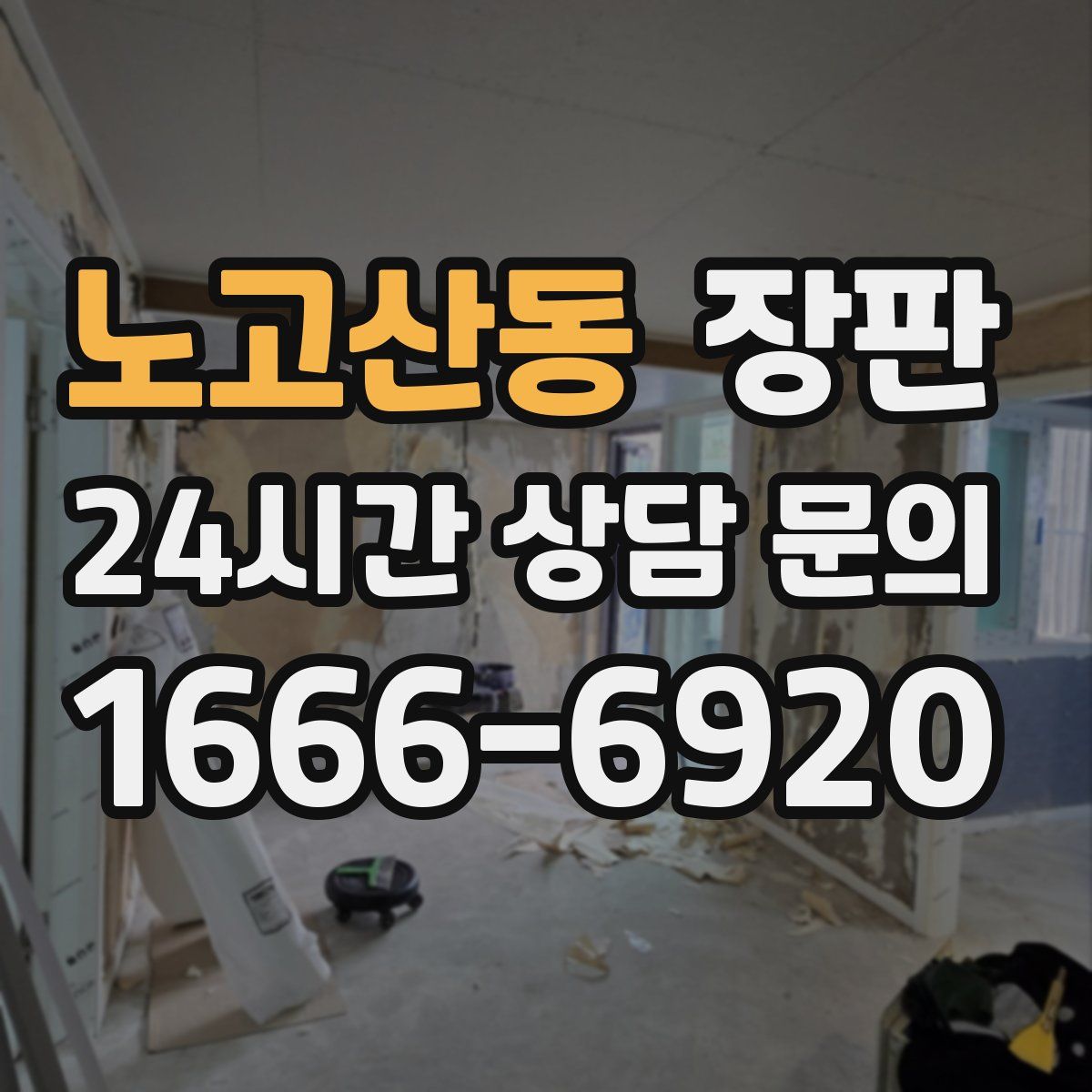 노고산동 장판