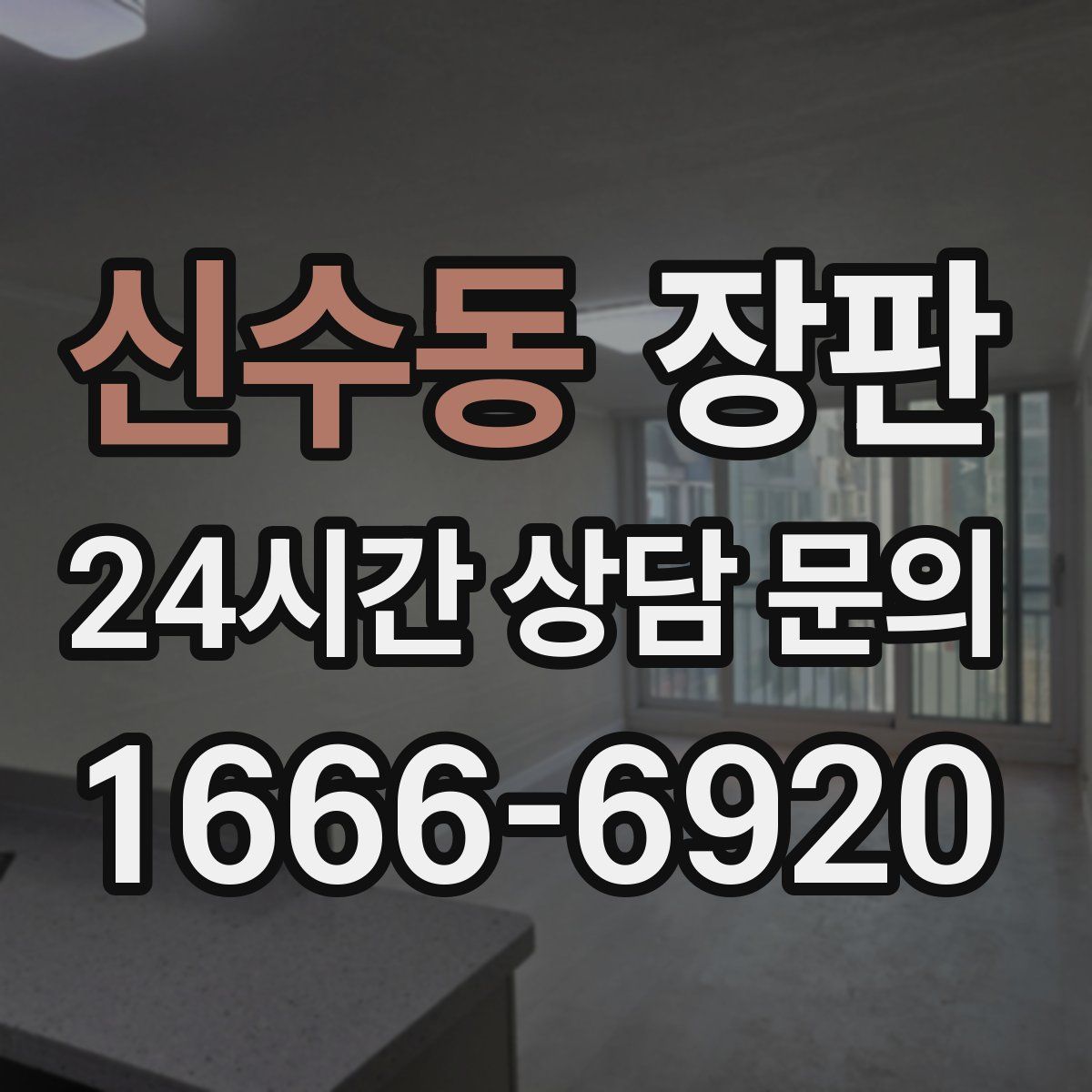 신수동 장판
