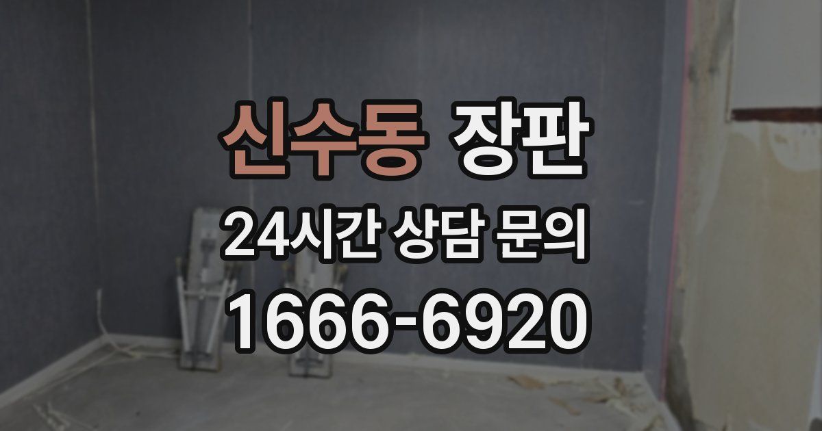 신수동 장판