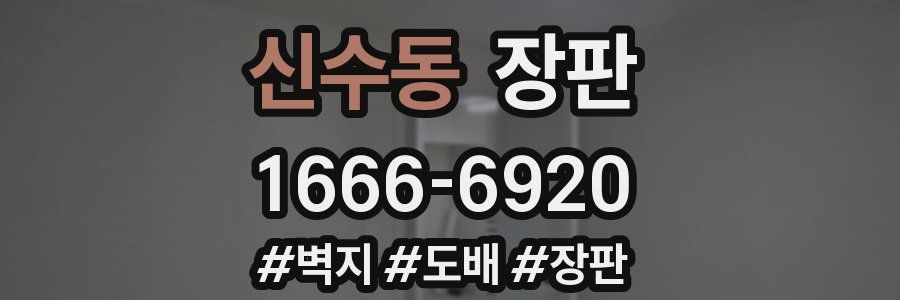 신수동 장판