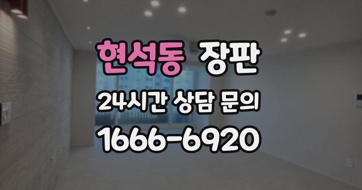현석동 장판