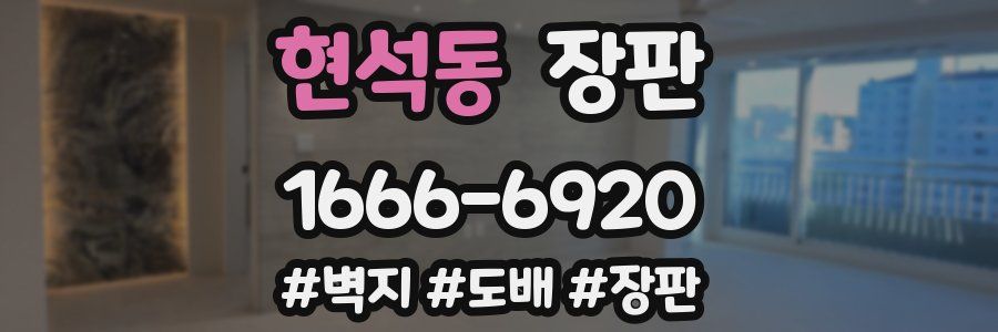 현석동 장판