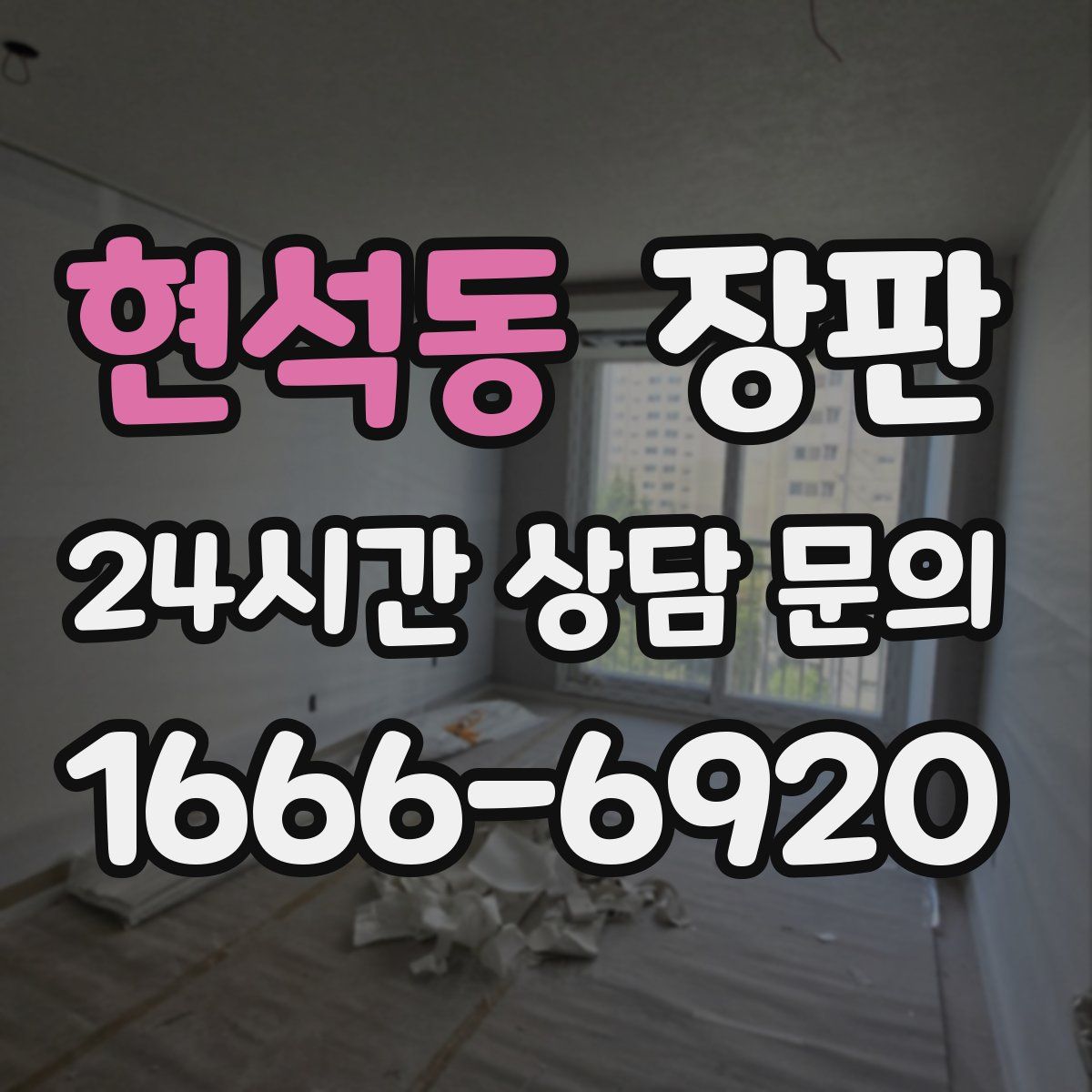 현석동 장판