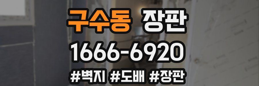 구수동 장판