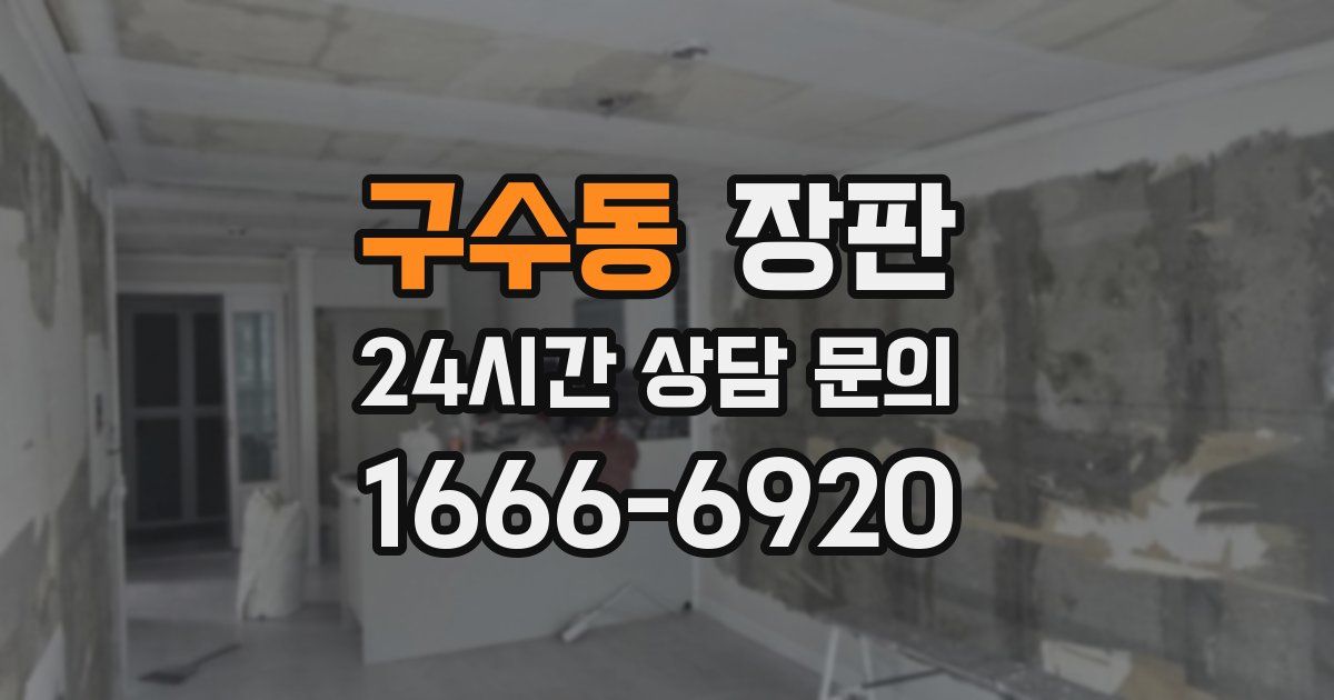 구수동 장판
