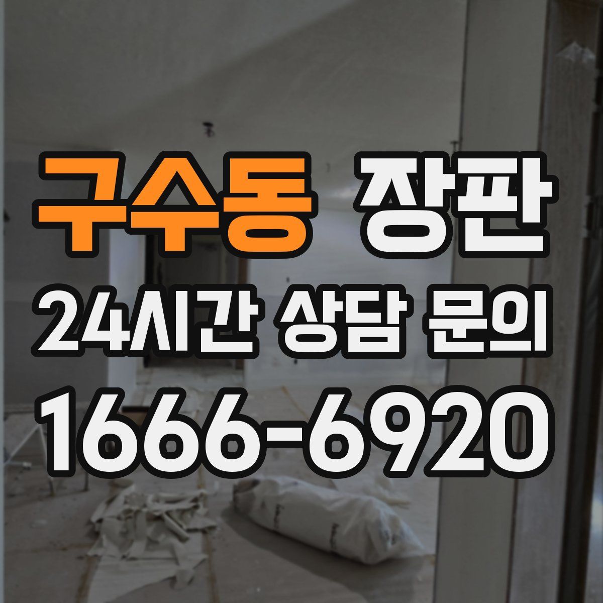 구수동 장판