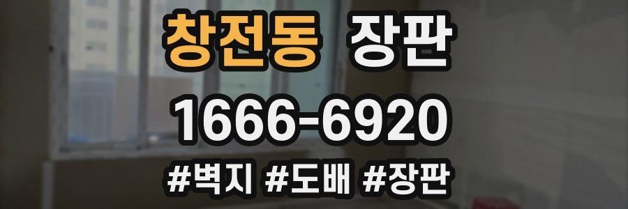 창전동 장판