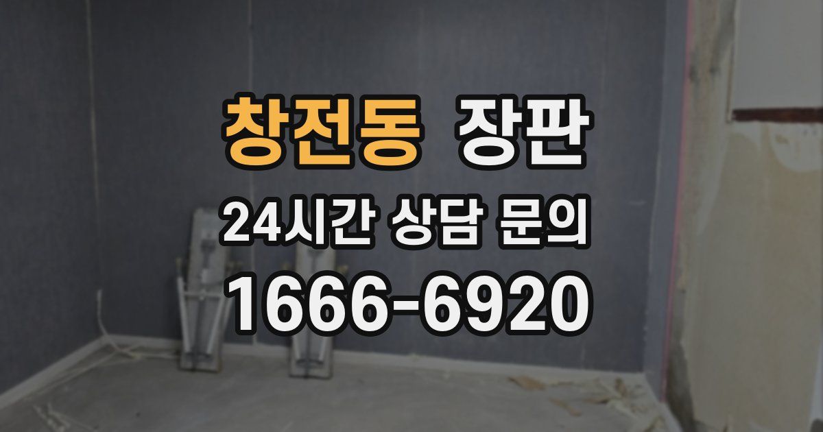 창전동 장판