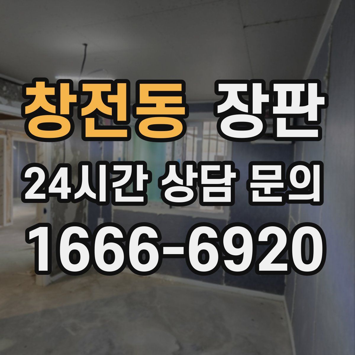 창전동 장판