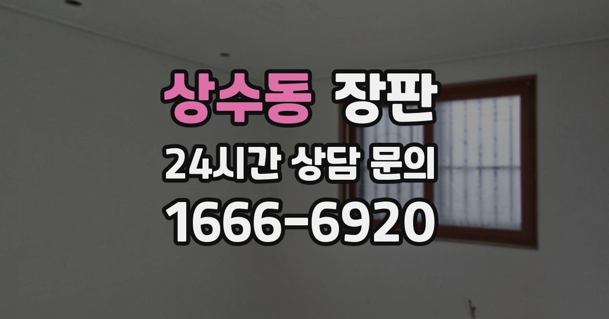 상수동 장판