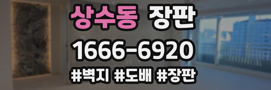 상수동 장판