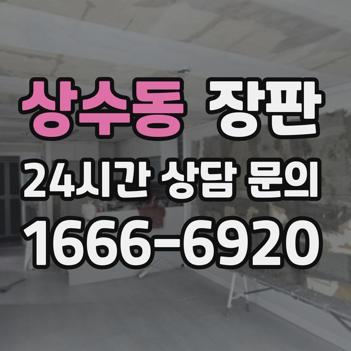상수동 장판
