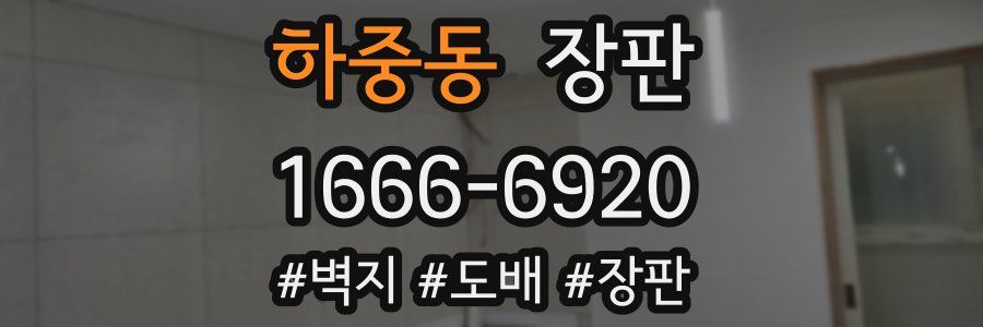 하중동 장판