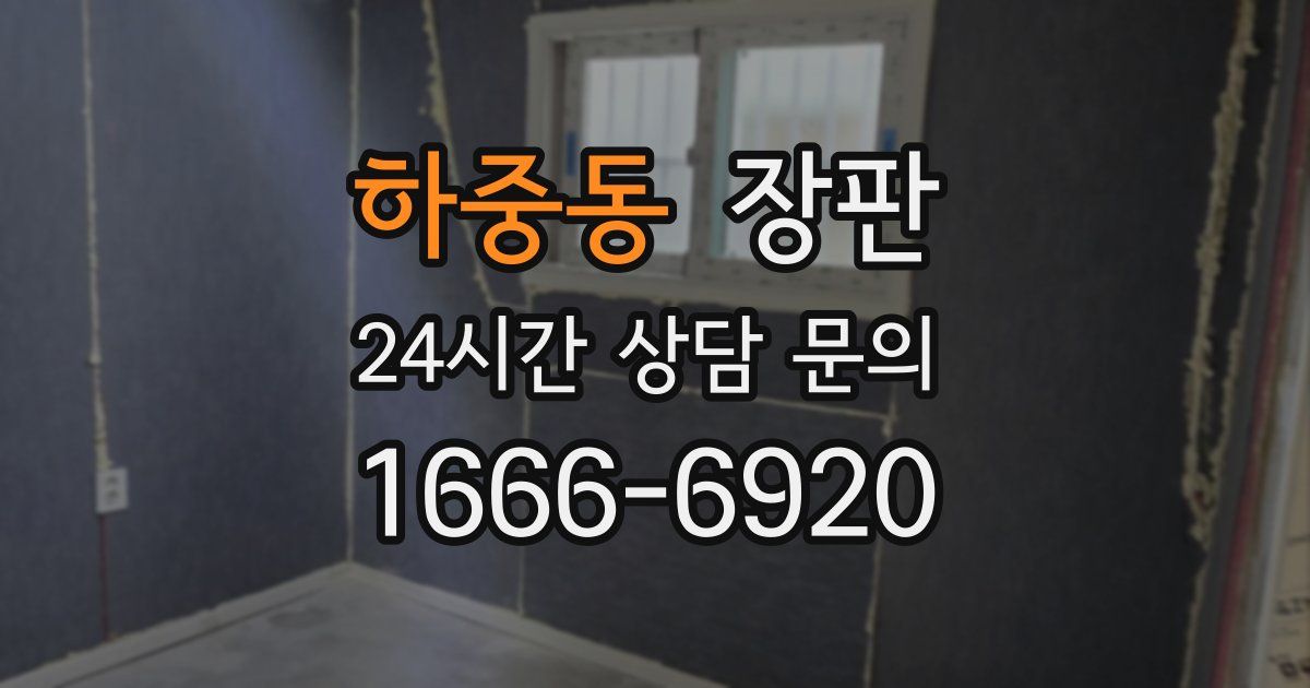 하중동 장판