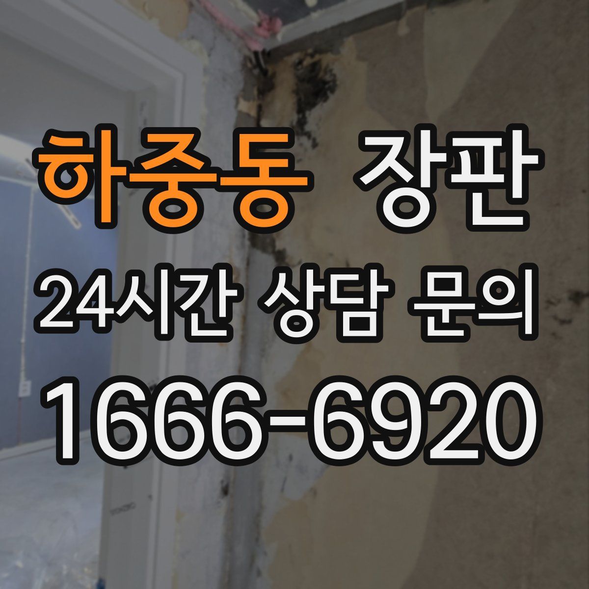 하중동 장판