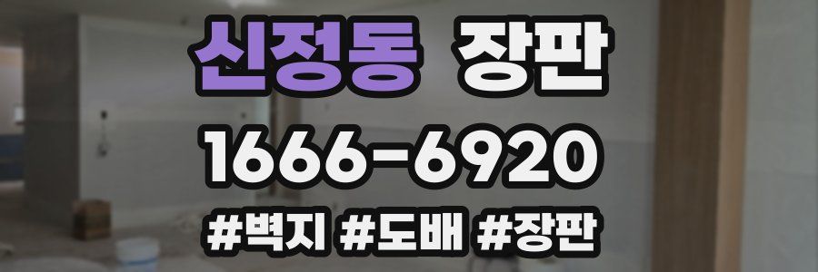 신정동 장판
