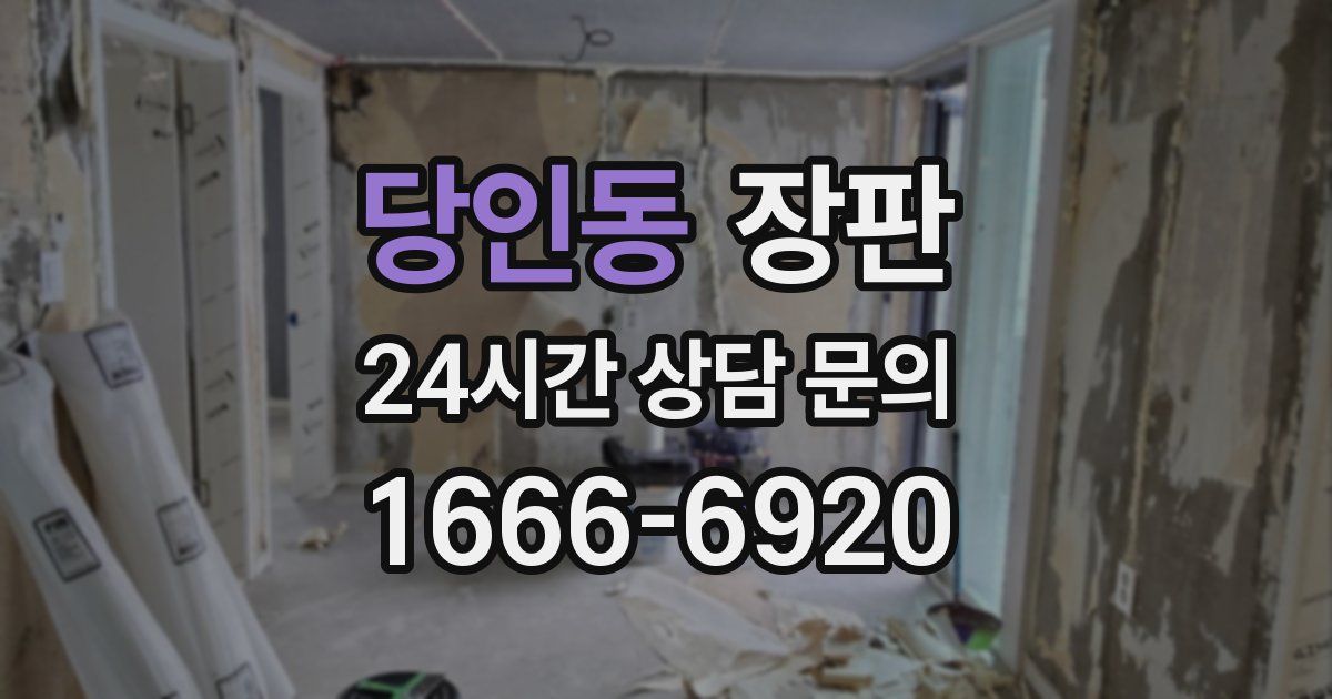 당인동 장판
