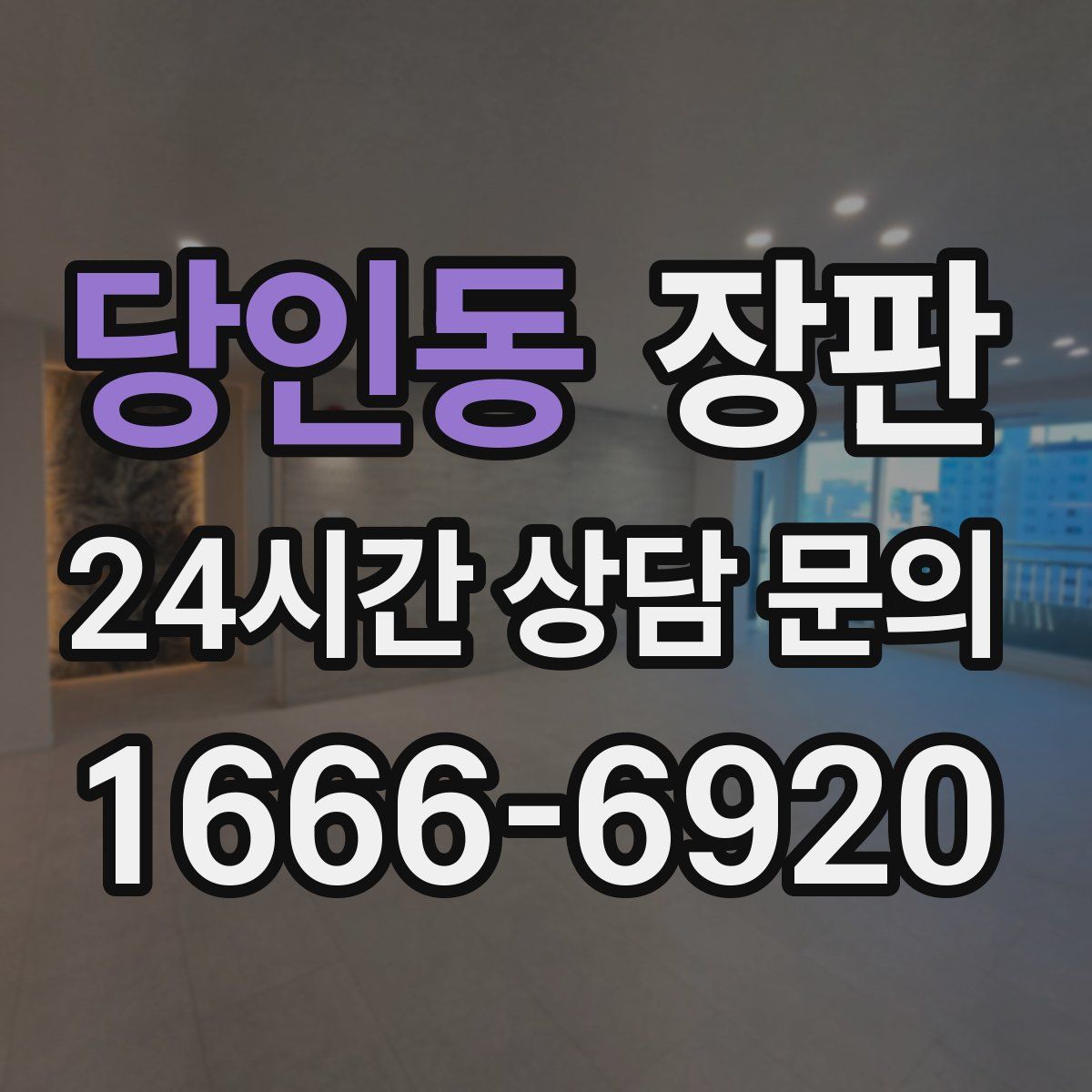 당인동 장판