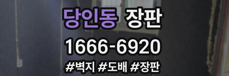 당인동 장판