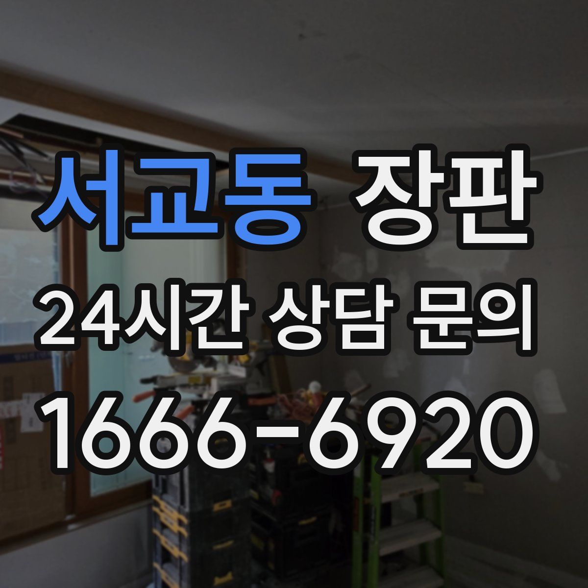 서교동 장판