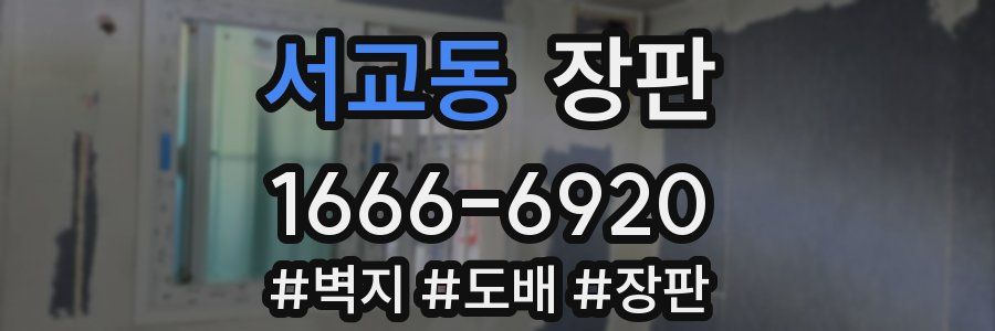 서교동 장판