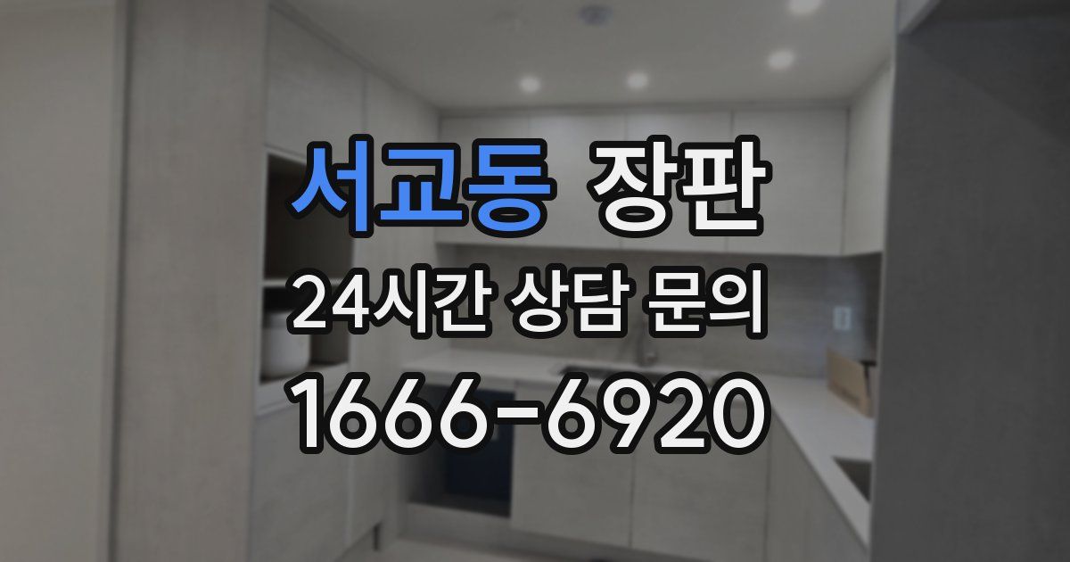 서교동 장판