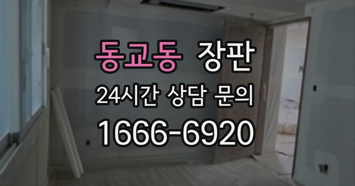 동교동 장판