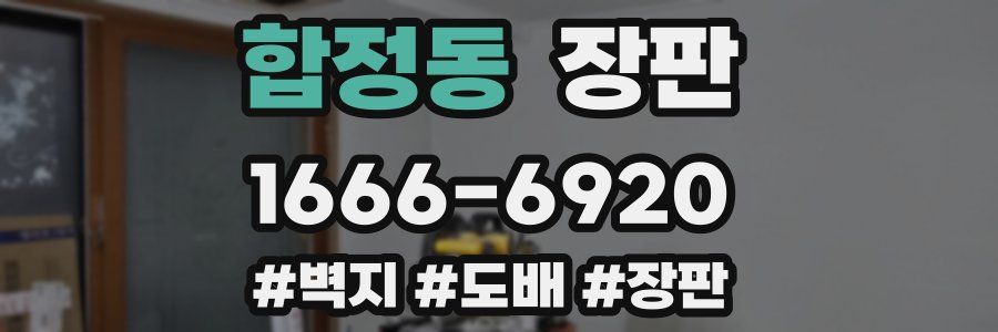 합정동 장판