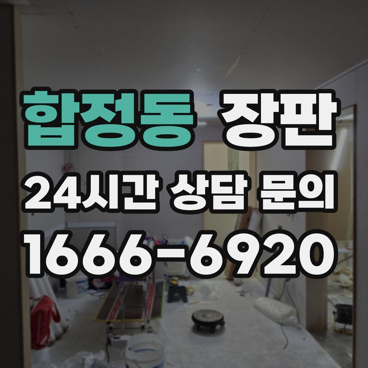 합정동 장판