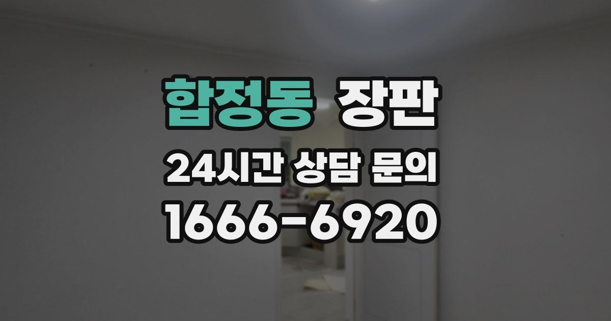 합정동 장판
