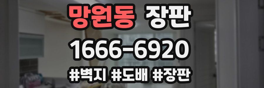 망원동 장판