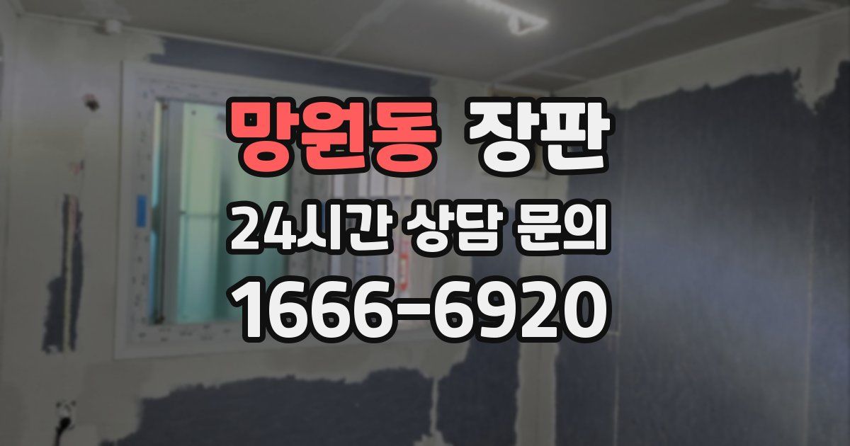 망원동 장판