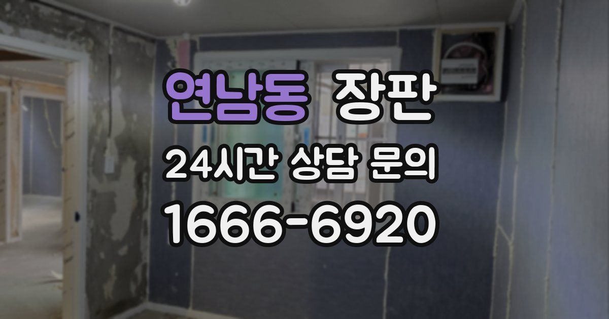 연남동 장판
