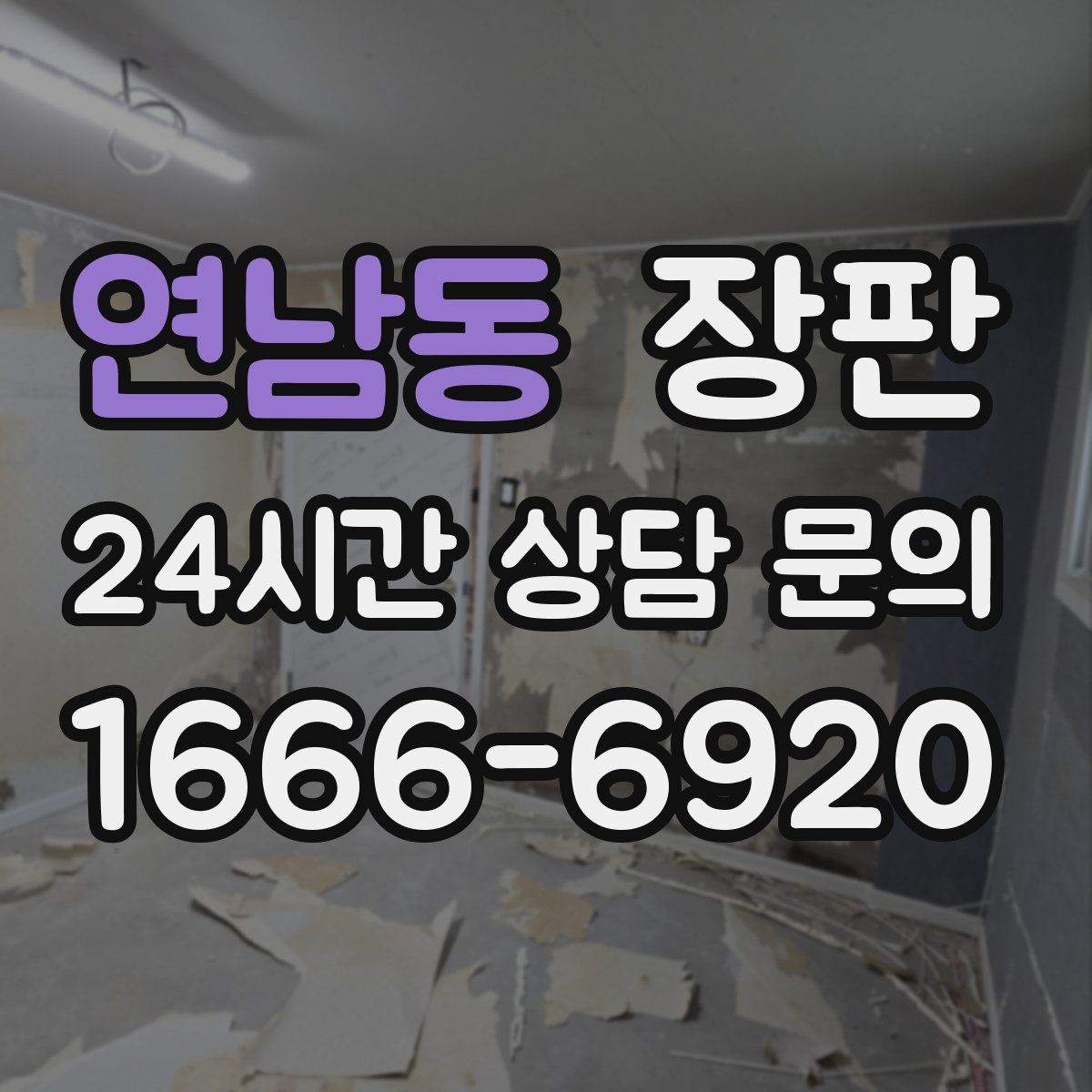 연남동 장판
