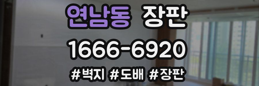 연남동 장판