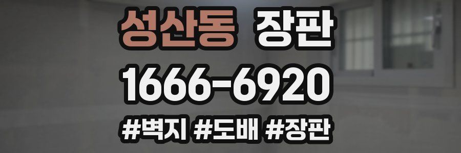성산동 장판