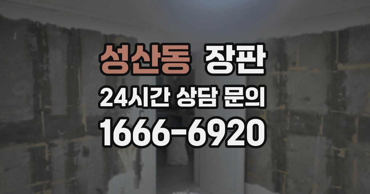 성산동 장판