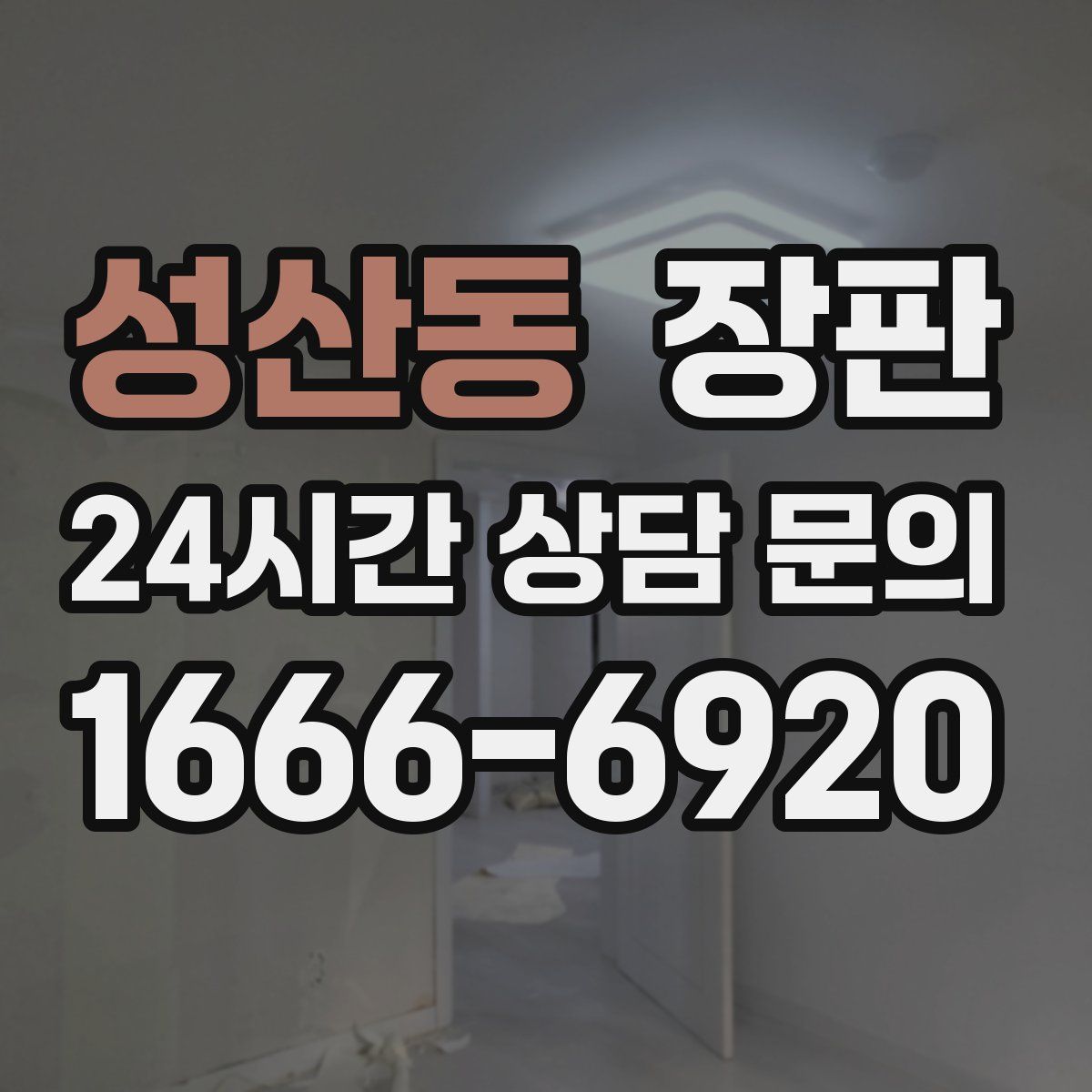 성산동 장판