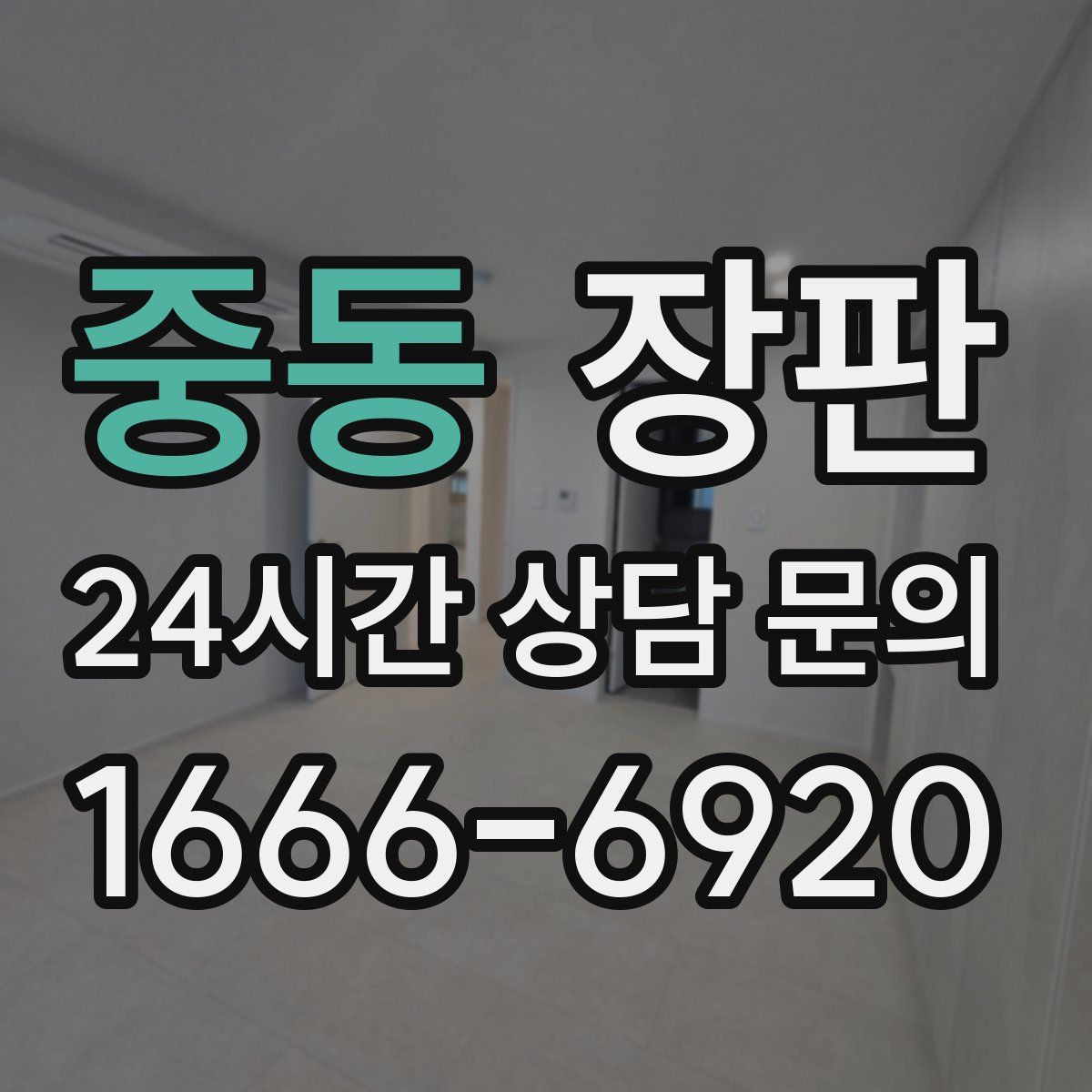 중동 장판