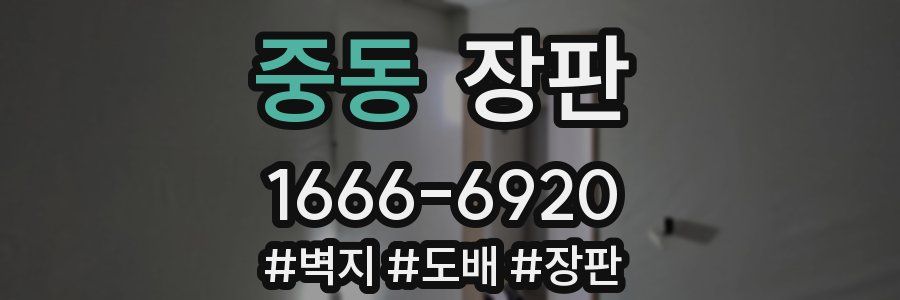 중동 장판