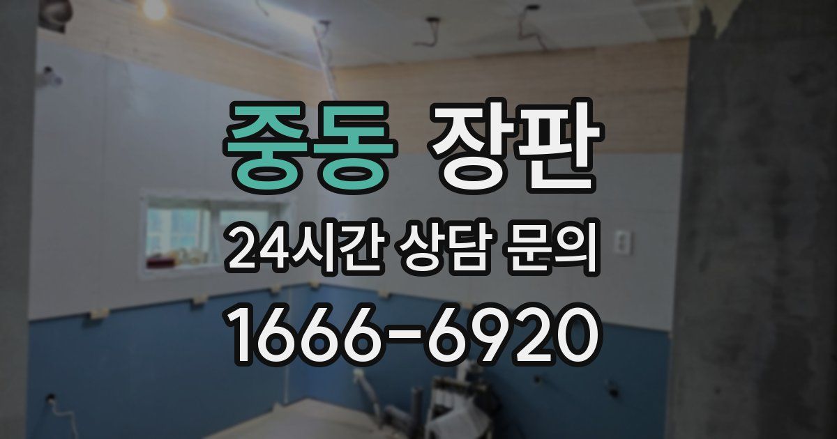 중동 장판